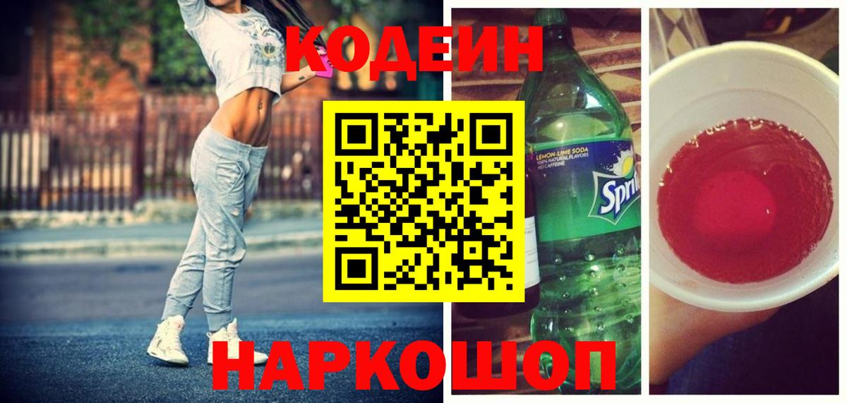 Кодеиновый сироп Lean Purple Drank Красногорск